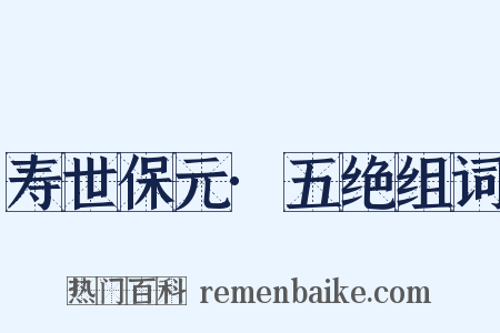 寿世保元·五绝组词是什么意思的图片